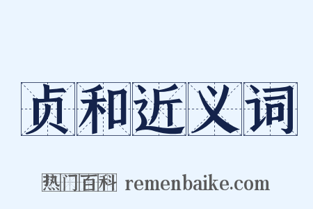 贞和近义词是什么意思的图片